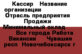 Кассир › Название организации ­ Burger King › Отрасль предприятия ­ Продажи › Минимальный оклад ­ 18 000 - Все города Работа » Вакансии   . Чувашия респ.,Новочебоксарск г.